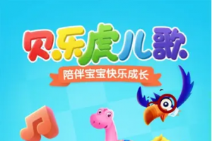 贝乐虎儿歌-亲子学习儿歌故事 v6.9.3 解锁VIP会员版